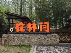 -林间山庄