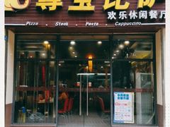 门面-尊宝比萨(东坡店)