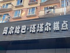 -玛尔哈巴·塔塔尔糕点(华侨小区店)