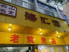 门面-海汇源老烧麦店(东大街总店)