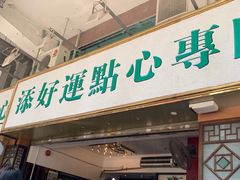 门面-添好运点心专门店(深水埗店)