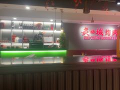 -炙城·韩式烤肉(南京东路店)