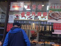 门面-五芳齋(云南南路店)