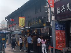 -三味臭豆腐(鲁迅故里店)