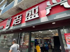 门面-老盛兴汤包馆(江宁一店)
