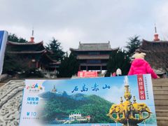 -石岛赤山风景区