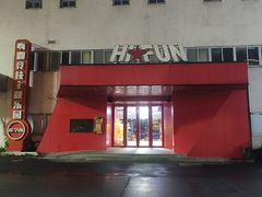 -嗨翻Hi-Fun竞技主题乐园·蹦床亲子生日轰趴(国光1937店)