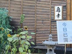 -鸟幸 TORISAKI 炭火居酒屋