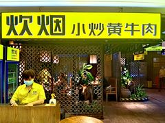 门面-炊烟小炒黄牛肉(中心印象城店)