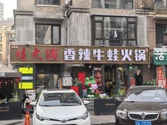 -蛙大侠香辣牛蛙火锅店(总店)