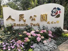 -人民公园(罗湖区)