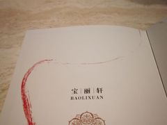 -宝丽轩中餐厅BAOLIXUAN