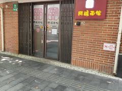 -阿娘面馆