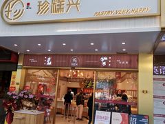 门面-珍糕兴(三林店)