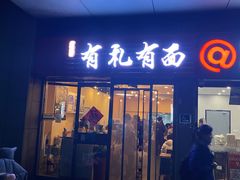 -有礼有面(知春路店)