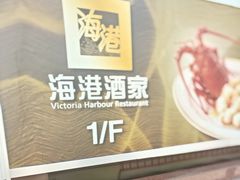 -海港酒家(始创中心店)