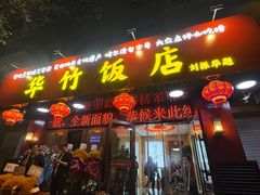 -华竹饭店(中央大街店)