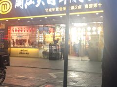 门面-潮汕大目牛肉火锅(上梅林店)