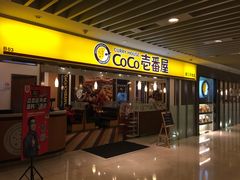 -COCO壱番屋(北京平安国际金融中心店)