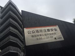 -福田体育公园