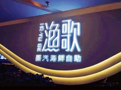 -一方渔歌蒸汽海鲜自助(文化路万达广场店)