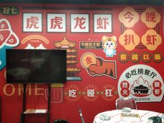 -虎虎龙虾大排档(双井店)