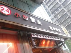 门面-小龙坎老火锅(北京三里屯店)