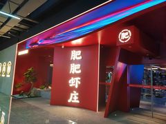 -肥肥虾庄·金牌油焖大虾(杨园滨江时代walk店)