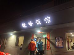 门面-北大地皖峰饭馆