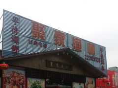 门面-聚家渔村·寻味顺德(大良店)