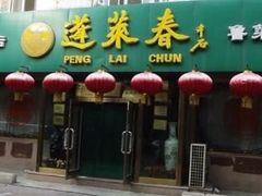 门面-蓬莱春(芝罘店)