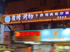 -质烤烤物·活烤海鲜(质烤总店)