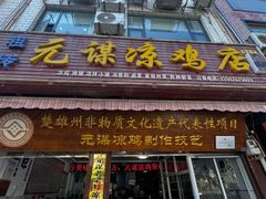 -元谋凉鸡店(百年老店)
