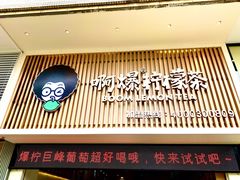 门面-阿爆柠檬茶(容桂店)