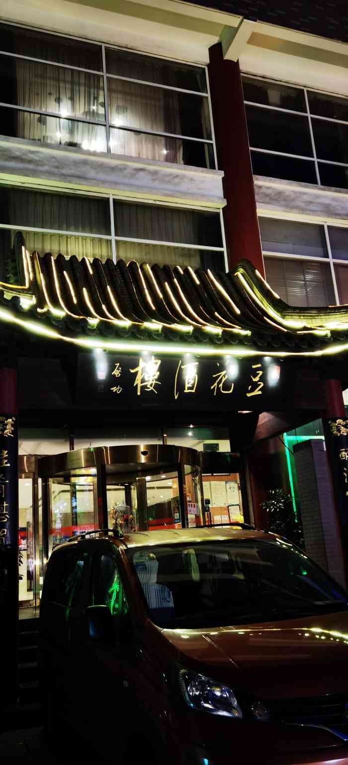 豆花酒楼秦皇东大街店