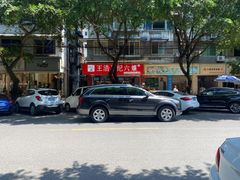 -王浩儿纪六孃甜皮鸭(乐山总店)