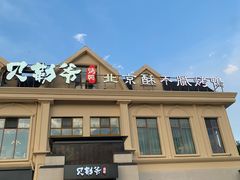 -贝勒爷·酥不腻烤鸭