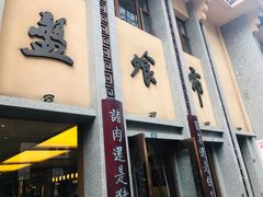 门面-盘飧市(春熙路店)