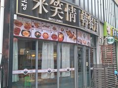 -米笑情(韩乐坊店)