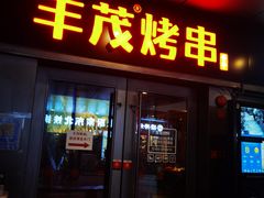 门面-丰茂烤串(钦州北路店)