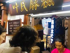 -叶氏麻糍(鼓浪屿店)