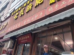 -青石桥老瓦房肥肠粉总店(青石桥总店)