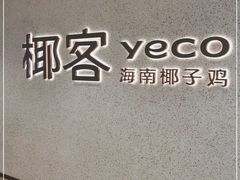 -椰客·海南椰子鸡(天河万菱汇店)