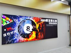-HM8台球俱乐部