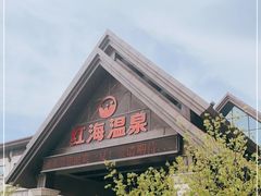 -盘锦红海温泉乐园