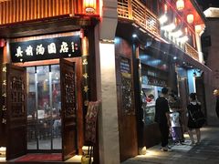 门面-县前头汤圆店