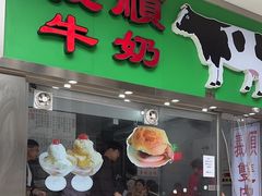 -义顺牛奶公司(新马路老店)