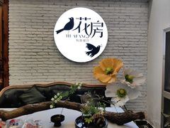 -花房餐厅(西溪天堂店)