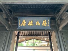 -蒋氏故居