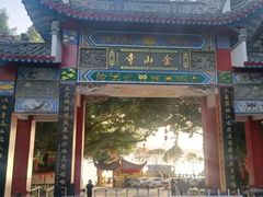 -仓山金山寺